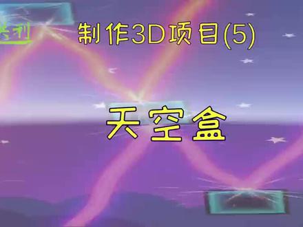 为Unity3D项目添加天空盒。