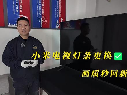 小米电视有声音无图像 新手也能看懂的更换教程 很多人以为小米电视黑屏就是屏坏了?其实80%是背光灯条老化!本视频用第一视角记录65寸小米电视换灯条全过程,重点讲解侧边灯条拆装难点、残胶清理方法,以及避免导光板刮花、屏幕压裂的实操技巧。拒绝“修不如换”的误区,自己动手就能解决的小问题,何必多花冤枉钱?收藏起来,电视出问题直接照做~#家电维修 #小米电视维修 #有声音无图像 #液晶电视背光灯条更换