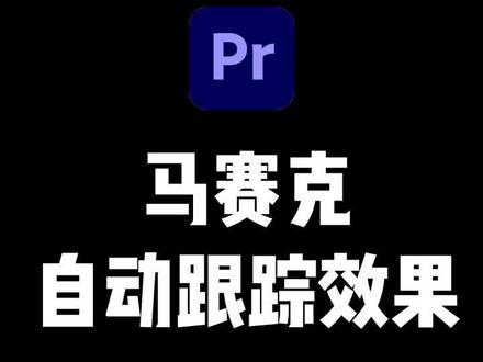 不会给视频打马赛克的朋友,这个马赛克自动跟踪效果好用又省事,快学起来吧#教程 #影视后期#后期制作#马赛克