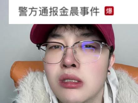 金晨事件的官方通报来了 #金晨 #睡前故事 #瓜 #明星