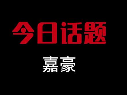 你们知道网上的“嘉豪”梗吗?#嘉豪