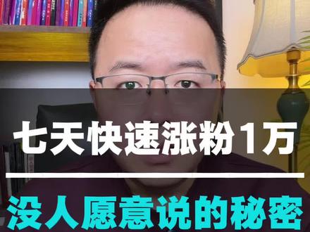 怎么在短时间涨够一万粉,这个操作记得学会 #知识分享 #干货分享 #自媒体 #短视频创业 #主持人三木