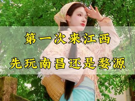 第一次来江西,是先玩南昌还是婺源#旅游推荐官 #江西旅游 #江西旅游攻略 #望仙谷 #江西美景这回藏不住了