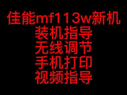 佳能MF113w装机视频指导!!手机打印视频教程!!