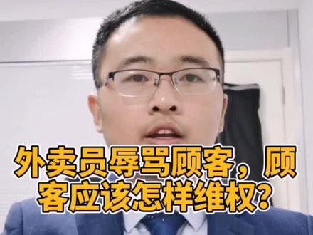 #抖来学法 #华律 #律师咨询 外卖员辱骂顾客该怎么处罚?