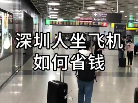 深圳人坐飞机如何省钱?#订机票返现金 @同程出行 #深圳 #广东 #vlog日常 #坐飞机注意事项