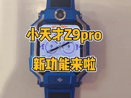 小天才电话手表Z9Pro新功能来啦#小天才电话手表#儿童手表#Z9Pro