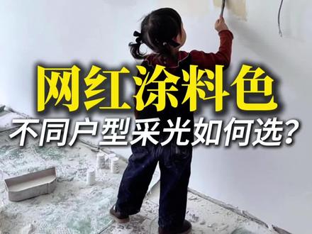 💥网红涂料色,不同户型,不同采光如何选择❓#抖音有好家 #普通人也能抄作业的家#涂料 #油漆涂料 #菱花白