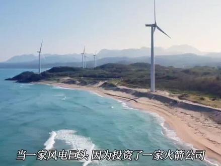 从“捕风者”到“造箭人”:金风科技如何用一笔投资,让股价“飞天”?#金风科技 #涨知识 #海侃财经