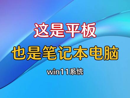 这是平板也是笔记本电脑,极致轻薄便携,#二合一笔记本是懂打工人的 #二合一笔记本电脑 #平板电脑 #电脑 #华为 #matebookEGO #轻薄笔记本电脑