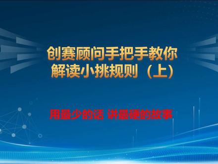 小挑20页ppt精准踩分点|赛事评委教你得高分
#保研 #综测加分 #挑战杯 #路演 #PPT