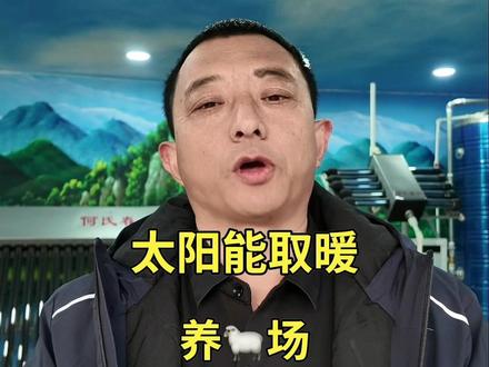 太阳能取暖:每天分享#取暖#采暖#供暖