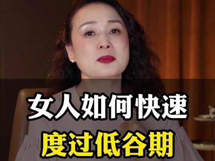 家姐被离婚分走3000万, 跌入人生低谷, 最终经过艰难时期, 重新乘风破浪,希望可以给到你启发#女性成长 #女性创业
