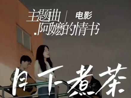 《月下煮茶》 这烫嘴的潮汕话是用两包纸巾换的
#吉他 #音乐教学 #不插电 #阿嬷的情书 #音乐