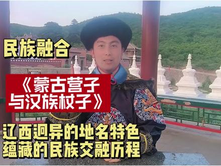 民族融合:蒙古营子与汉族杖子 地名是一个地方的历史和文化的载体,折射着这个地方曾经发生过的社会百态,辽西一带特别有特色的“营子”与“杖子”地名,就是辽西地区在清代时期蒙古族和汉族融合的大背景。
清朝初期辽西属于蒙地的卓索图盟和昭乌达盟管辖,实行盟旗制度,一旗社札萨克,下有固山额真(都统),甲喇章京(参领),牛录额真(佐领)的领主制。为保护蒙古封地及限制蒙汉交往,清廷对辽西这一地区实行严厉的封禁政策,与辽西游牧人少地多,相互对照的是清朝前中期人口爆发及中原的连年的自然灾害。面对越来越大的中原人口压力,清朝不得不调整政策,有限制的放宽出边禁令,实行借地养民之措施。喀喇沁蒙古距离内地最近只有长城一隔,因此大多数中原人率先进入这里。到了乾隆时期,随着封禁政策的放宽,新移入的汉民亲戚相引,邻里相套,于是来者日众。他们依附于蒙古牧民之下,“依蒙族,习蒙语,行蒙俗,垦蒙荒,为蒙奴,入蒙籍,娶蒙妇,为蒙僧者,等等不齐”。清廷于乾隆五年设立塔子沟厅,又于乾隆四十三年设立三座塔厅,正式将辽西原有单纯盟旗制度变为厅县-盟旗二元行政体制。
移民促进辽西一带的民族融合,同时也影响了地名的命名。当时蒙古旗民及其亲属所居住的村子有半军事的性质,扎营而居。蒙古语称之为“浩绕”,也就是庄园。如喀左的南公营子就是喀左札萨克王官邸所在,凌源市的康官营子则是蒙古兀梁海贵族驻扎之处,此外还有奈曼营子、牛营子等均是当年蒙古旗民驻扎的名称遗存。
而汉人在迁移至辽西时要和蒙古领主谈判,租赁分地,开垦农耕,秋后交粮。那么便于丈量土地,确立权属,抵挡野兽的篱笆墙也就应运而生了。汉人围起篱笆,俗名“夹障子”,并聚族而居。渐次形成以姓氏加障子的叫法,比如宋障子,段障子,刘障子等。还有以手工业命名的烧锅杖子,酒局杖子等。在建国初期障子曾简化为丈子,而后确而后确定为今天通行的杖子。
所以营子和杖子体现的是有清200年,辽西带蒙古族,汉族民族融合的历史,这也导致了辽西一带社会风气迥异于中原,也不同于东北的热河特色。营子与杖子像牛奶和水交融一样。你中有我,我中有你,共同构成辽西庞大文化的一部分。