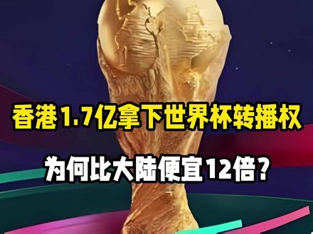 香港1.7亿拿下世界杯转播权,为何比大陆便宜12倍?