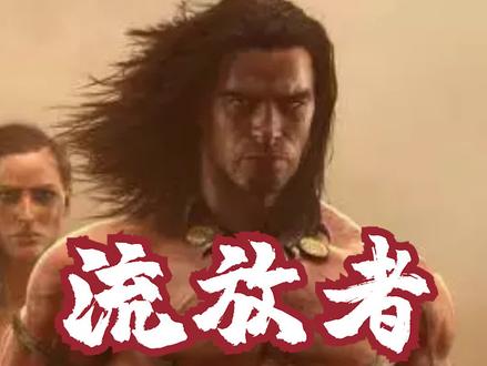 宗师级白给 #单机游戏 #流放者柯南