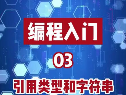 C#语言的
值类型和引用类型
#编程 #程序员 #电脑