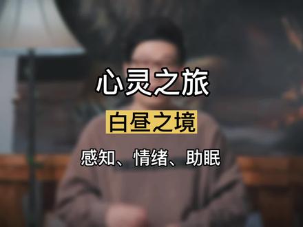 如果你总是将事情想到最坏的结果,每天生活在焦虑和恐惧,3分钟的心灵之旅带你疗愈内心 #R法