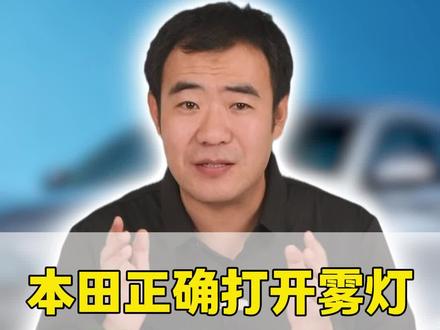 很多兄弟提了本田,开了大半年连雾灯在哪都不知道。这灯平时用不着,但关键时刻既能救命,还能帮你“防身”。