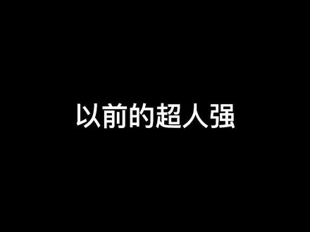 现在的超人强,变成了波比的跟班。