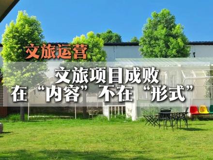 文旅项目的成败在“内容”不在“形式” #营地规划#营地设计#风野文旅#营地规划设计#营地运营