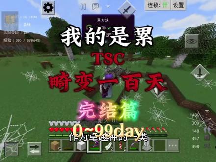 TSC畸变一百天完结篇#我的世界 #畸变100天 #我的世界生存