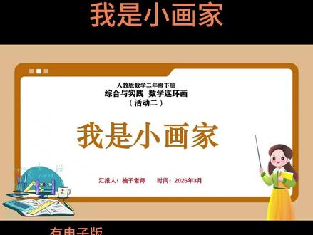 活动二 我是小画家
本课时为综合与实践活动 “数学连环画” 的活动二:我是小画家。本课旨在引导学生动手创作以数学知识为主题的连环画,将抽象的数学概念或数学故事通过绘画的形式生动呈现。学生将在教师的指导下,确定创作主题(如倍数问题、万以内加减法、生活中的数学等),构思故事情节,设计人物形象,并用画笔描绘出来。教学中注重启发学生的想象力和创造力,鼓励他们运用色彩、构图等绘画技巧,将数学知识与艺术表达相结合。通过亲手绘制连环画,学生不仅能加深对数学知识的理解和记忆,还能提升动手能力和审美素养,体验数学与艺术融合的乐趣,激发对数学学习的兴趣。
🈶配套上课资料➕说课PPT和配套的说课稿
🈶小数学任意年级,单元,课时的电子版说课PPT➕说课稿
参加说课比赛或者面试都可以,很多作品已经获奖,有需要的可以裙聊找我或者私信就可以啦
🌼所有文字,画面,内容均可按你自己的思路编辑调整
#小学数学说课 #说课 #说课稿
❤❤❤柚子祝您说课成功#我是小画家
