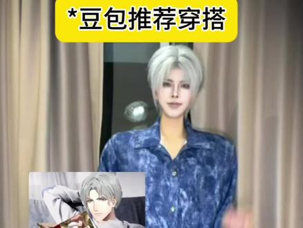 让豆包搭配一套一眼就能被未婚妻看到的衣服 其实完美的男人怎样都会一眼被未婚妻看到的对吧!!!#cos #查理苏 #豆包教穿搭 #豆包 #穿搭