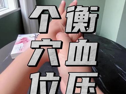 平衡血压的三个穴位#穴位#按摩