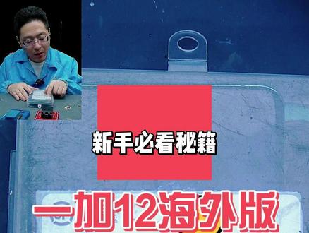 一加12海外版被格机 oppo一加12被格机了,今天教大家如何修复好ta#阔哥手机快修 #OPPO手机维修 #一加手机维修 #安卓手机维修 #安卓手机扩容