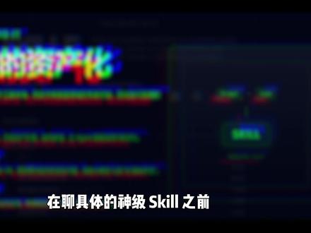 agent skills下载安装教程和skill原理 skill 是 AI Agent 的"外挂"工具箱,让它能完成单靠模型本身无法做到的事。
它将提示词(Prompt) 与 可执行代码(Code) 封装成一个标准化的安装包。
它实现了知识的资产化。
它能将垂直领域的专家经验,固化为可复用、可流通的代码技能。
让你的 Agent 像拥有十年经验的行业老兵一样,精准拆解复杂问题,而且越用越强。
#科技下一站 #agent #skills #claude #trae