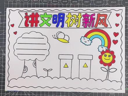 讲文明树新风手抄报#小学生手抄报