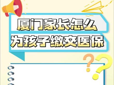 怎么为孩子缴纳医保?这条线上医保缴交流程快收藏好,自己缴交或者代缴都通用!#社保 #医保 #医保缴费