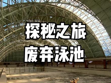 探秘废弃泳池,80年代的豪华泳池已经废弃但依然震撼!#青海美好推荐官 #建筑之美 #视觉震撼 #废弃泳池 #游泳馆