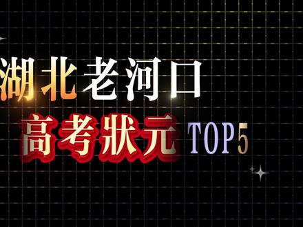 盘点从湖北老河口走出去的高考状元。 #湖北#老河口 #高考#状元#科普知识