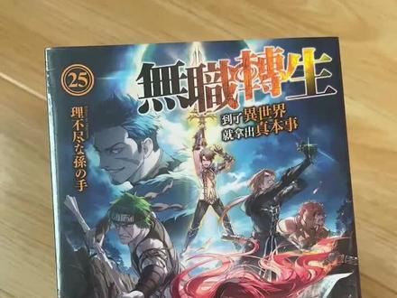 #无职转生 听说还要出26……