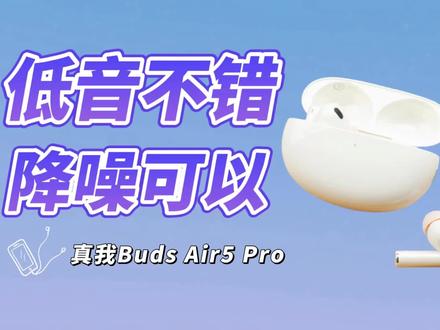 真我Buds Air5 Pro体验:手机越级也就罢了,耳机也越级?#真我11系列发布会 #真我 #耳机