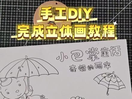 小巴掌童话立体读书卡制作,小巴掌手抄报,小巴掌童话好书推荐
小巴掌童话故事-奇怪的雨伞
#小巴掌童话 #小巴掌童话故事 #小巴掌童话手抄报 #小巴掌童话读后感 #小巴掌