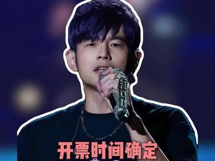 周杰伦北京鸟巢即将上架倒计时!你们准备好了吗#周杰伦 #周杰伦北京演唱会 #周杰伦2026北京演唱会 #趁年轻多去看看演唱会