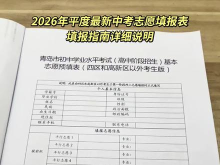 2026平度最新中考志愿填报表填报指南 #中考 #志愿填报 #中考成绩 #中考志愿填报