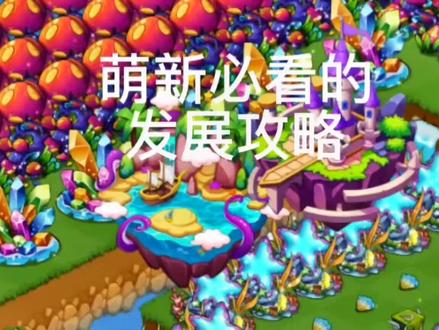萌新必须要看的发展路线 #游戏日常 #手游推荐 #幻兽爱合成 #人气手游幻兽爱合成 @乐推游戏 @抖音小助手