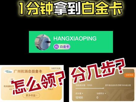 一分都不花,就可以在机场成为VIP!给我1分钟,教你领到这张白金卡!你也可以!#白金卡 #机场 #机票#VIP