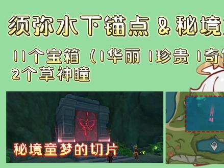 抽干河水,解锁须弥水下锚点&秘境「童梦的切片」,水位全部降到底#原神 #原神攻略#须弥@原神