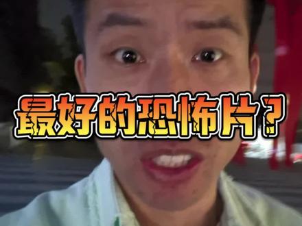 《闪灵》最好的恐怖片? 心理惊悚片,
看得人身心都极度紧张,
不愧是最好的恐怖片!
#影娱热点团 #dou来聊影视 #抖音精选