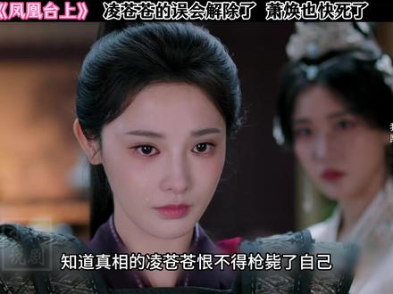 林苍苍终于解除了误会 萧焕也快凉了