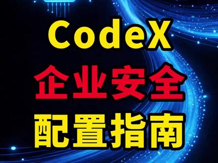 Codex的sandbox默认是松的,企业项目这样配才安全 你的AI工具正在偷看你的硬盘!Codex默认能读.ssh密钥和AWS凭证,公司电脑这么用迟早出事。4条企业级安全配置直接抄,最后一条很多人不知道。
#AI编程避坑 #程序员必看 #企业安全 #代码防泄露 #开发工具干货