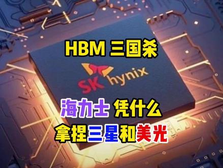 HBM三国杀:海力士凭什么拿捏三星和美光? 本期我们聚焦全球半导体行业最火爆的战场——高带宽内存(HBM)。SK Hynix 目前正以高达 71.8% 的惊人营业利润率遥遥领先,他们究竟是如何做到的? 三星和美光在拼命堆叠 DRAM 层时,面临严重的机械和热应力难题,而 SK Hynix 却凭借一项看似简单却极难复制的技术——MRMUF(大规模回流模塑底部填充),实现了对 10 微米微小间隙的完美掌控,一举领先竞争对手整整五年。 从液态环氧注入的材料科学,到供应链的深度锁定,再到未来混合键合时代的胜负手,本期我们将深入拆解 SK Hynix 的“分子级护城河”,以及这背后决定 AI 算力天花板的真实瓶颈。 想知道一家内存厂商如何用“倒胶水”的方式碾压行业巨头?这一期不容错过! #AI #科技 #半导体 #与ai同行 #存储