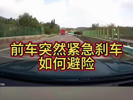 当我们在高速上行驶,前方突然紧急刹车,应该如何正确应对?!#每天一个用车知识 #汽车知识