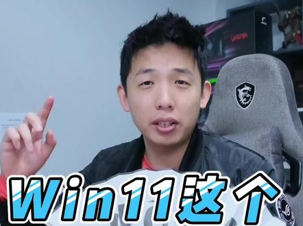 Win11这个谁在一定要关闭!#电脑 #Win11 #电脑小技巧